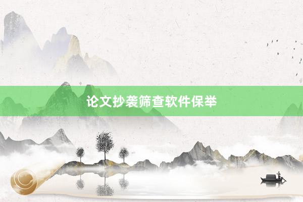 论文抄袭筛查软件保举