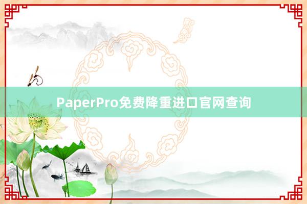 PaperPro免费降重进口官网查询