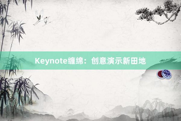 Keynote缠绵：创意演示新田地