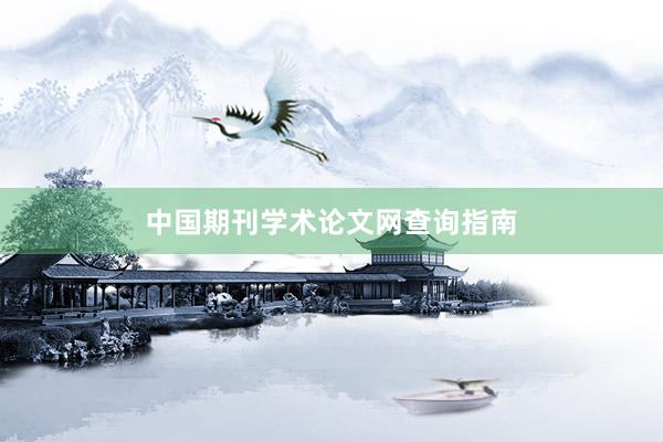 中国期刊学术论文网查询指南