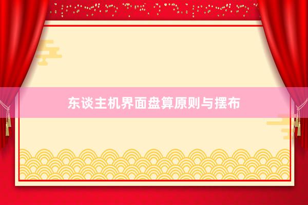 东谈主机界面盘算原则与摆布