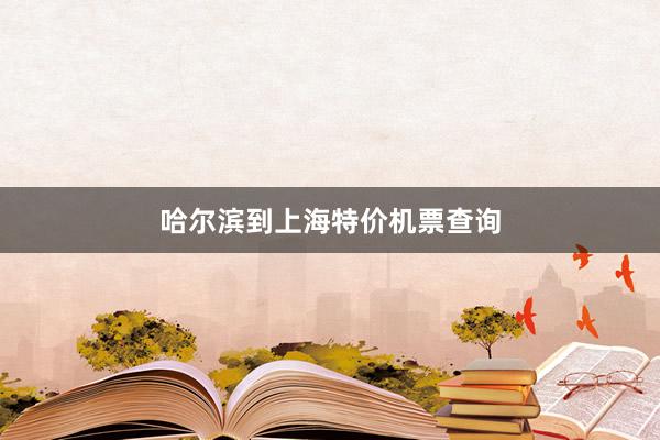 哈尔滨到上海特价机票查询