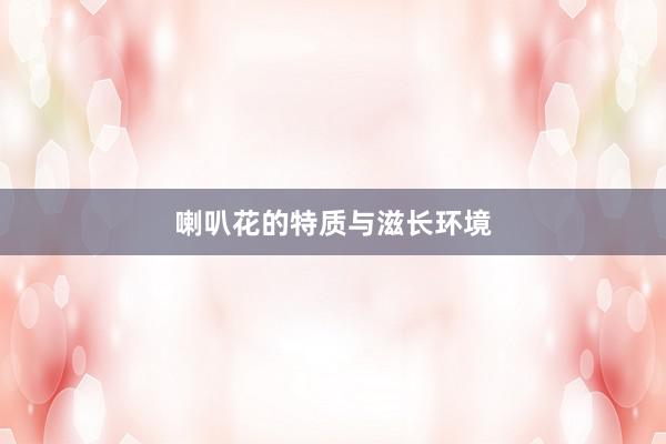 喇叭花的特质与滋长环境