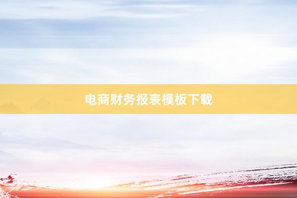 电商财务报表模板下载